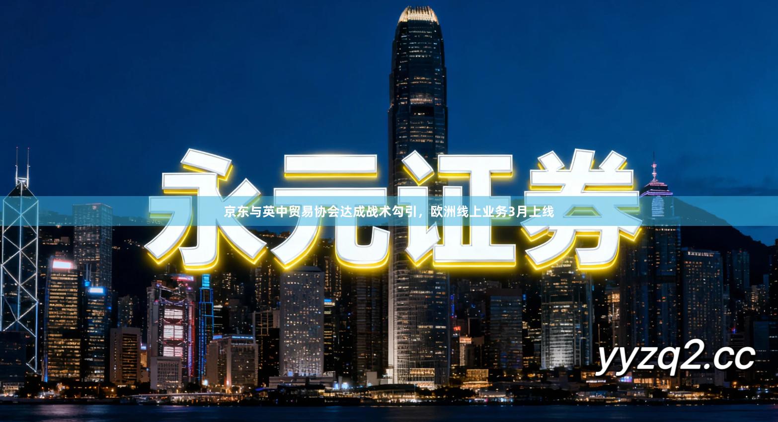 京东与英中贸易协会达成战术勾引，欧洲线上业务3月上线