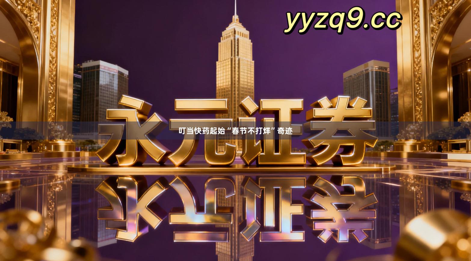 叮当快药起始“春节不打烊”奇迹