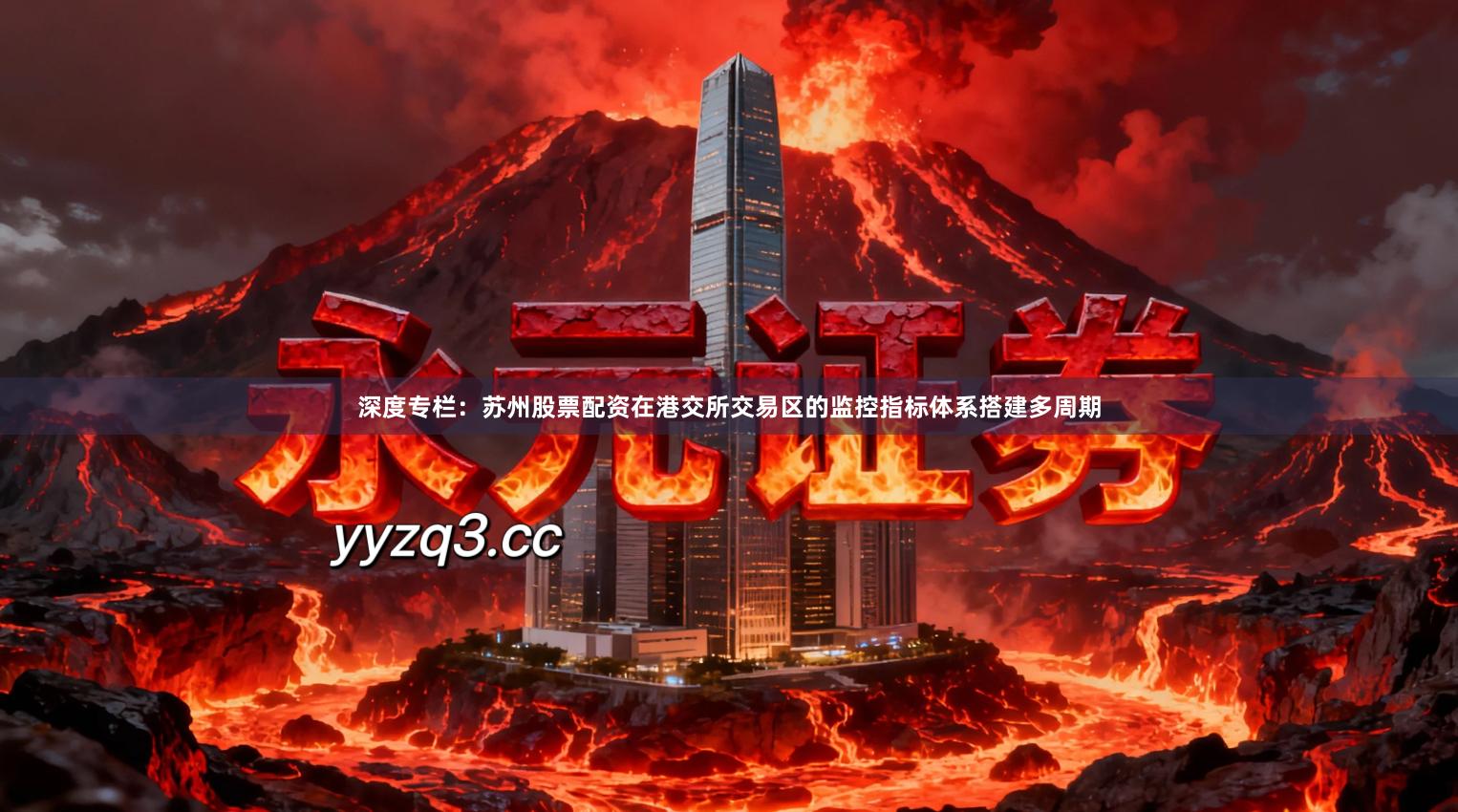 深度专栏：苏州股票配资在港交所交易区的监控指标体系搭建多周期