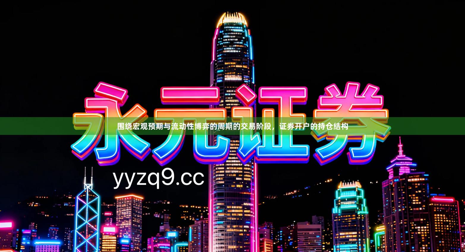 围绕宏观预期与流动性博弈的周期的交易阶段，证券开户的持仓结构