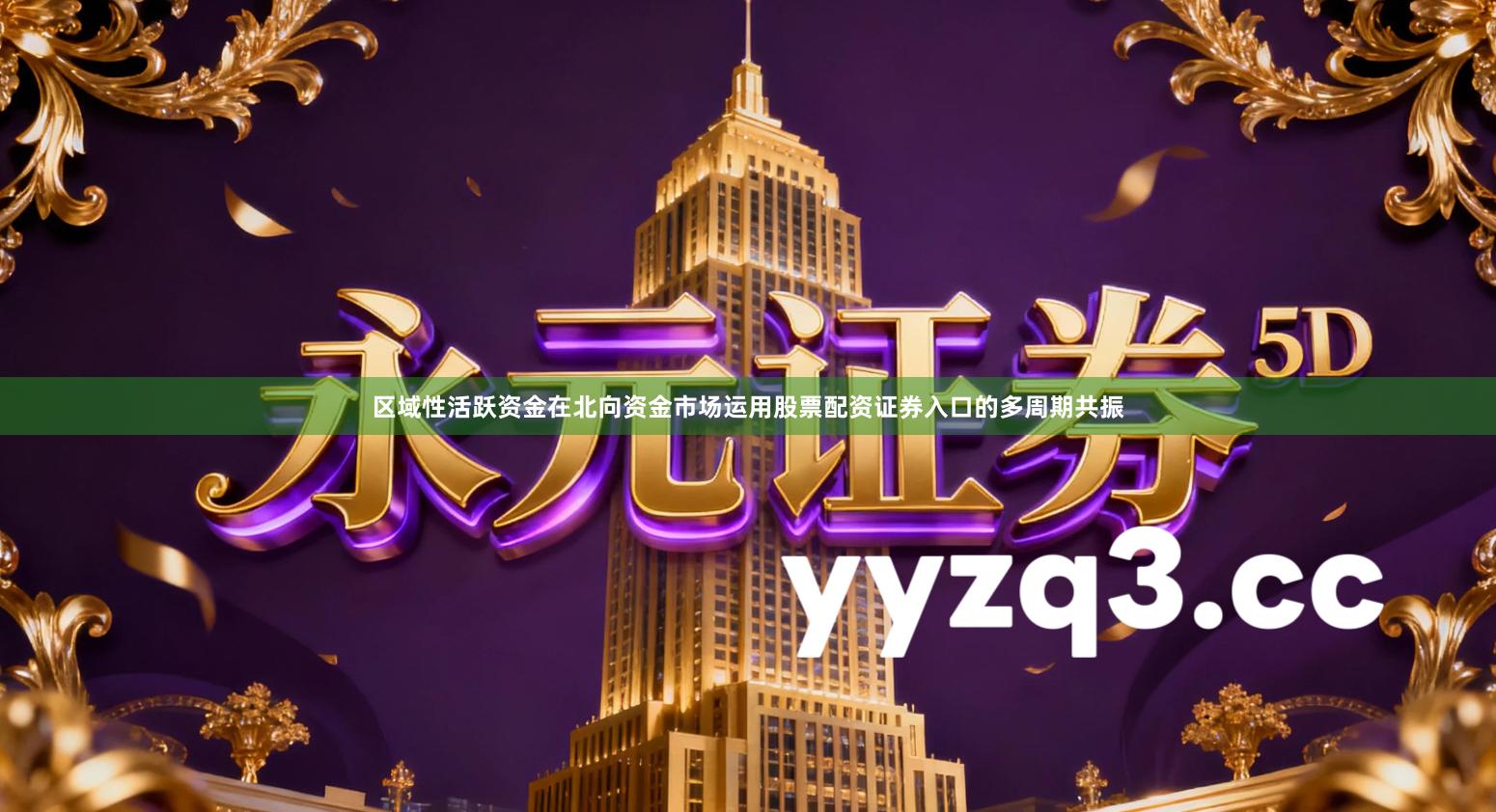 区域性活跃资金在北向资金市场运用股票配资证券入口的多周期共振