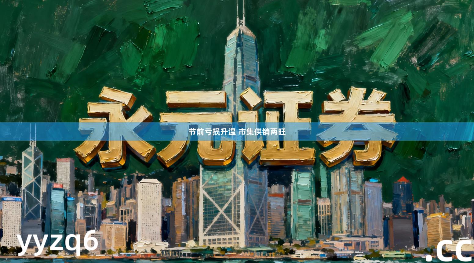 节前亏损升温 市集供销两旺