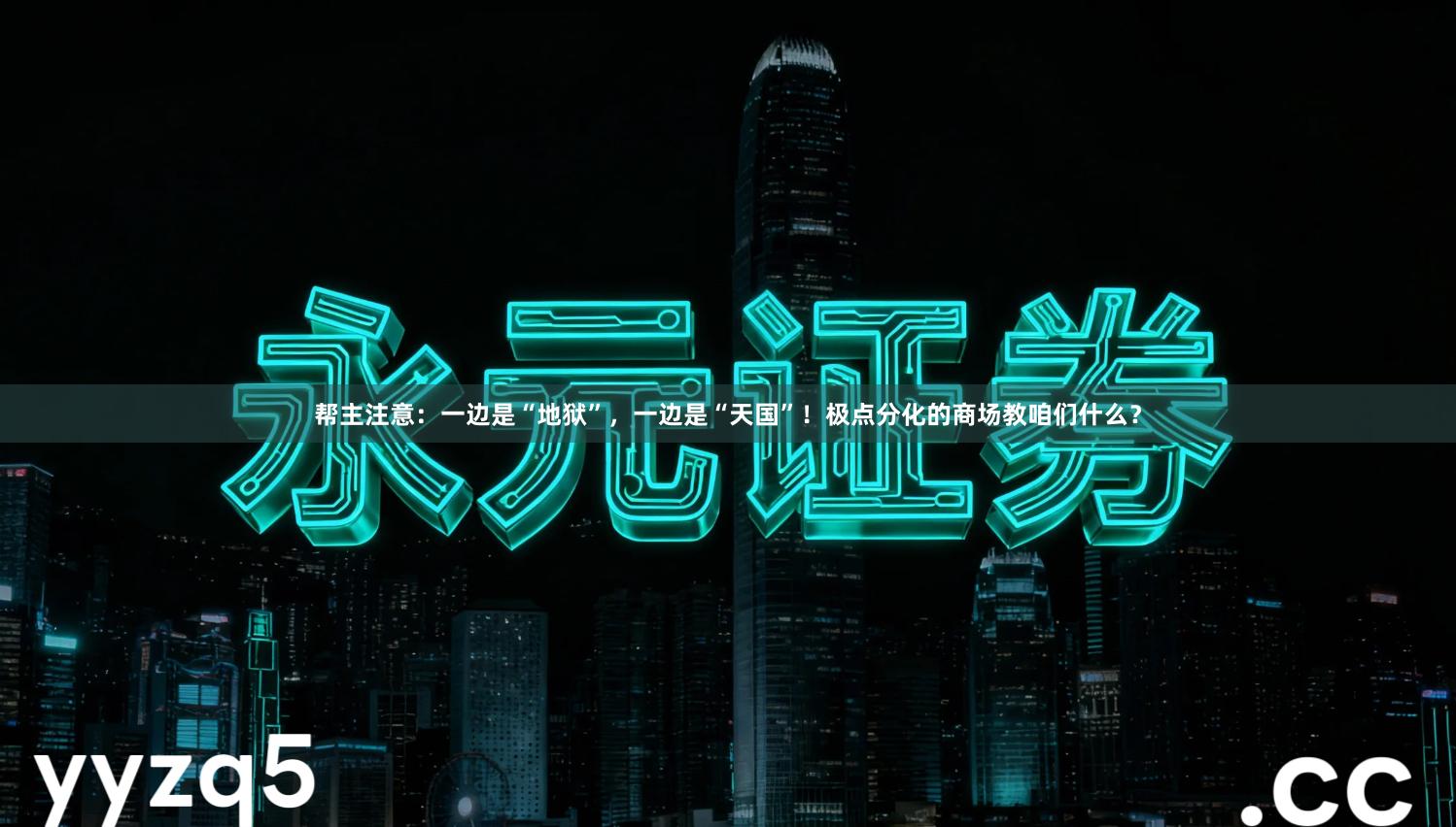 帮主注意：一边是“地狱”，一边是“天国”！极点分化的商场教咱们什么？