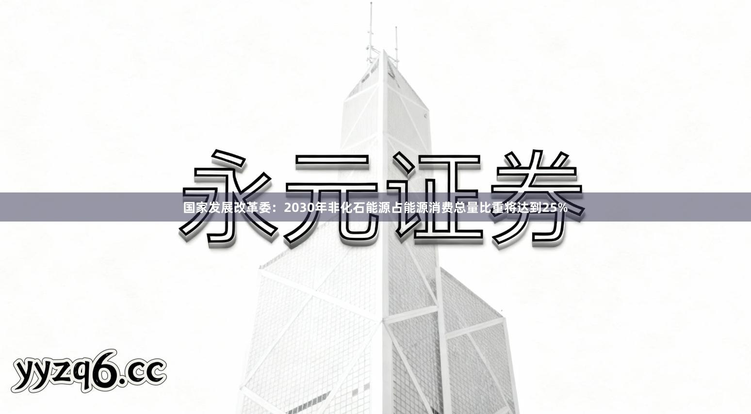 国家发展改革委：2030年非化石能源占能源消费总量比重将达到25%