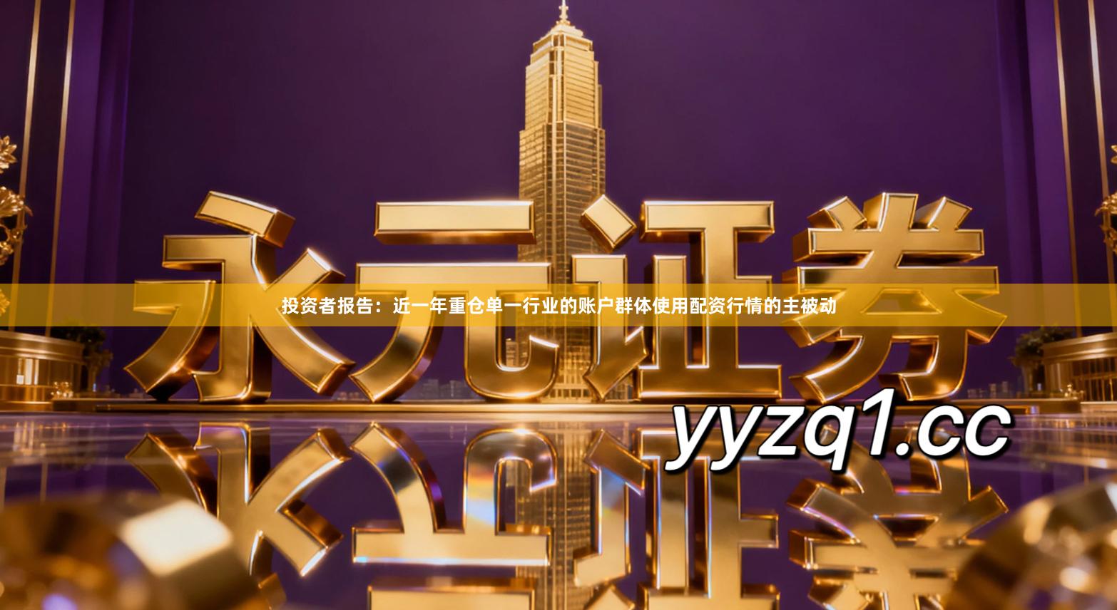 投资者报告：近一年重仓单一行业的账户群体使用配资行情的主被动