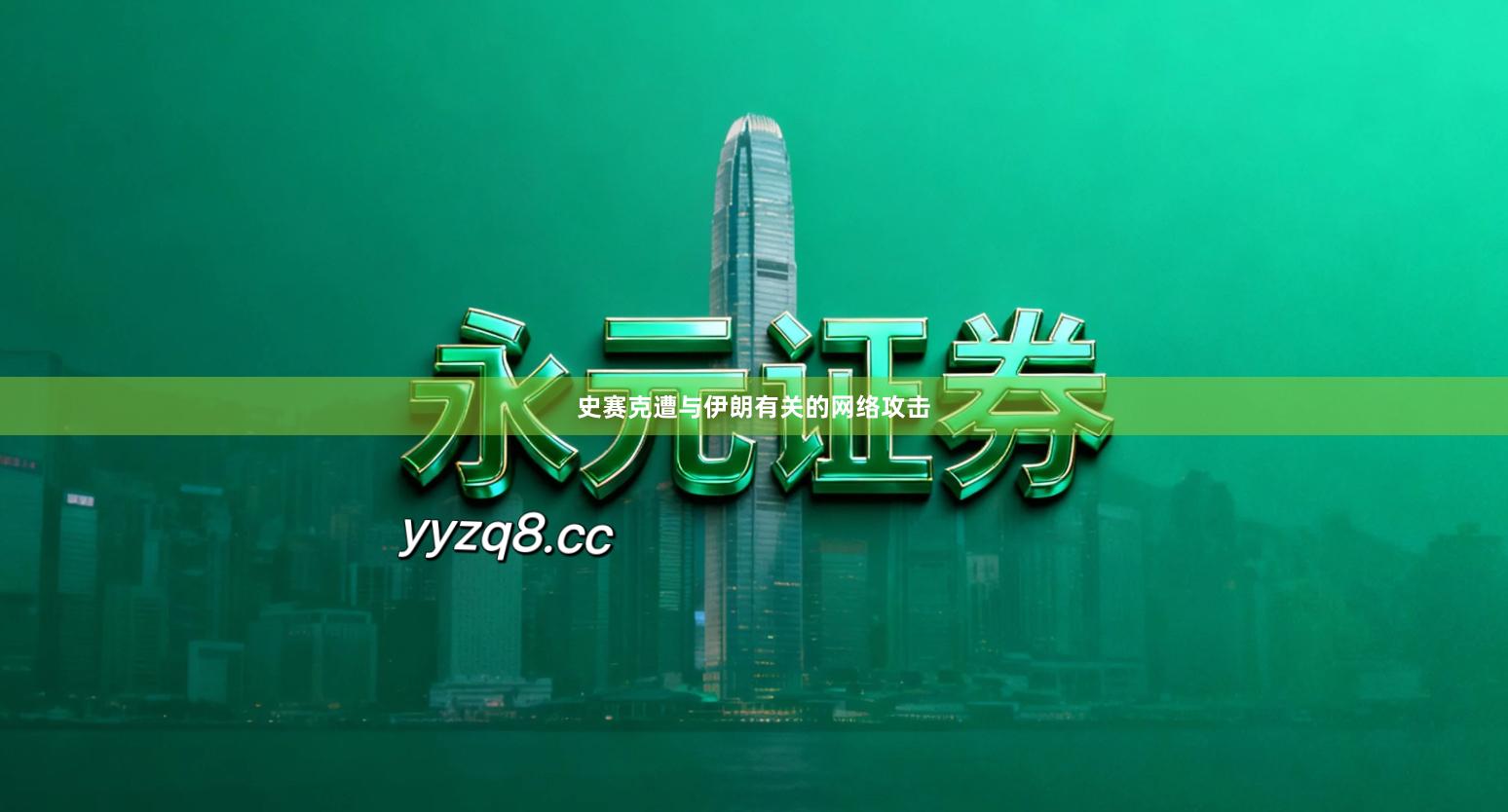 史赛克遭与伊朗有关的网络攻击