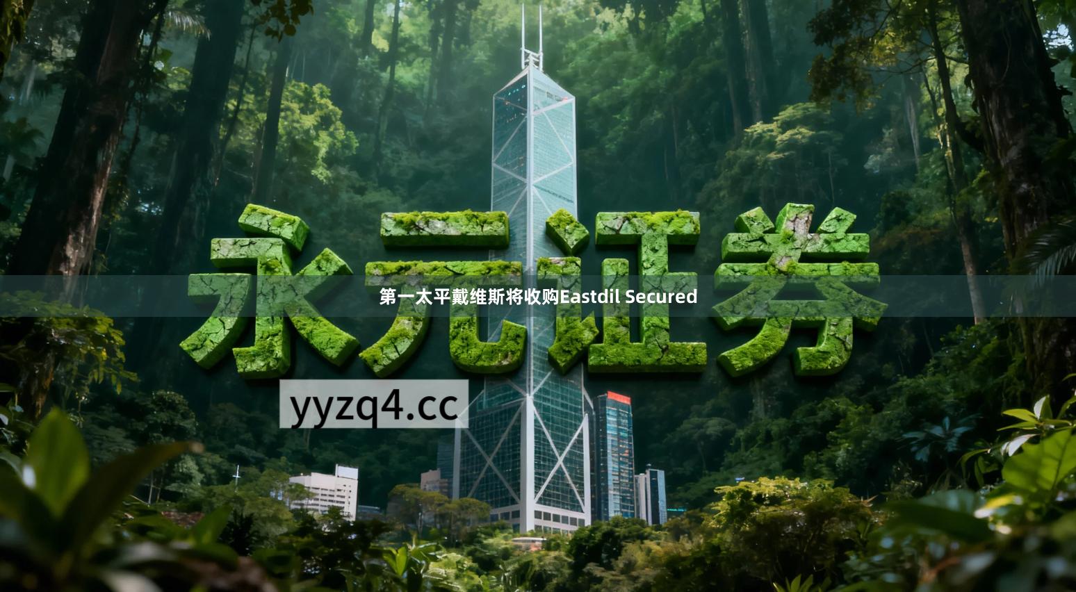 第一太平戴维斯将收购Eastdil Secured