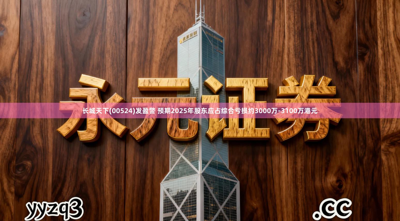 长城天下(00524)发盈警 预期2025年股东应占综合亏损约3000万-3100万港元