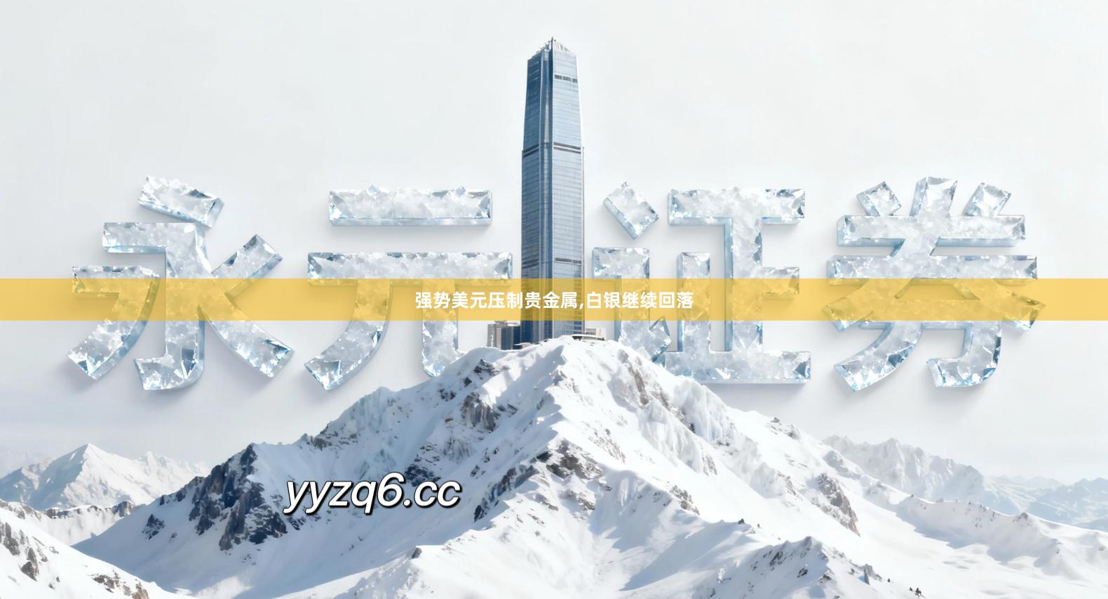 强势美元压制贵金属,白银继续回落