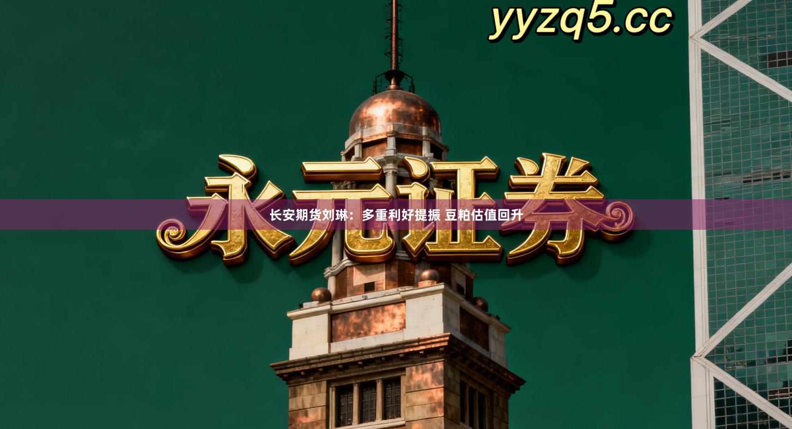 长安期货刘琳：多重利好提振 豆粕估值回升